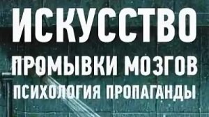 Как нам промывают мозги! Аудиокнига: «Первопроходцы» трансформации сознания.