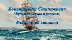 Аудио-книга К.Станюкович Морские повести и рассказы Блестящий капитан. Читает Марина Багинская