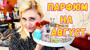 ❤ ПАРФЮМЕРИЯ НА #ЛЕТО ! АВГУСТ ❤ АРОМАТЫ ЛЕТА 2021 ❤