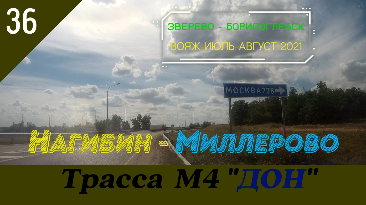 Дорога мил. Нагибин Ростовская область.