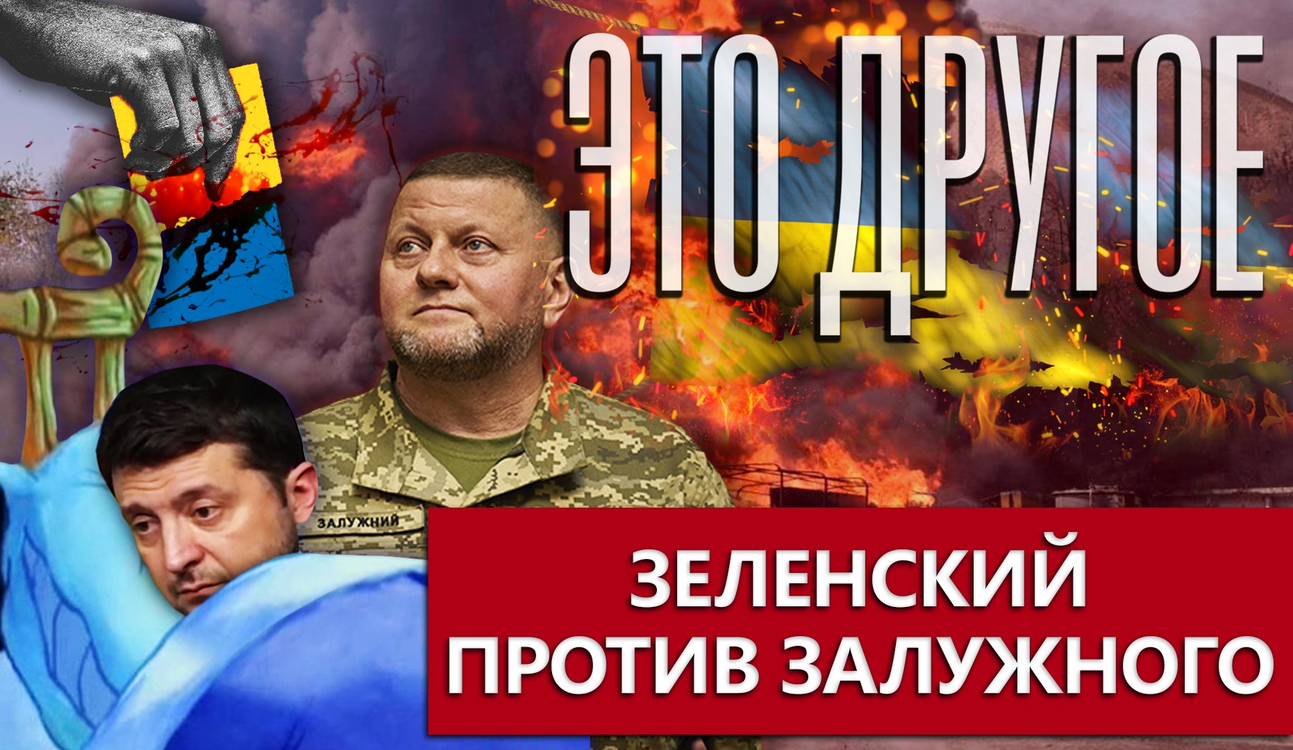 Зеленский не выдержал конкуренции Залужного | Армия Украины деморализована. ЭТО ДРУГОЕ