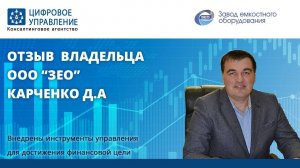 Отзыв Дмитрия Карченко - владельца ООО "ЗЕО", г. Омск