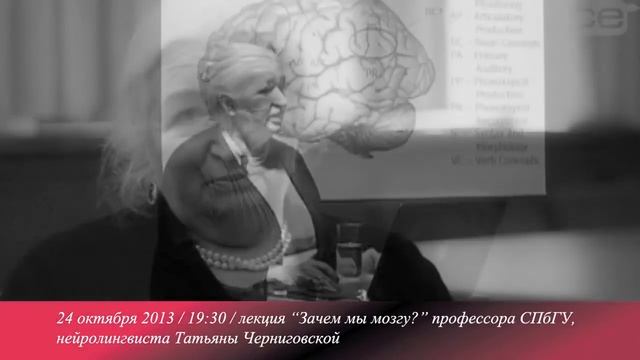 Татьяна Черниговская. Анонс лекции "Зачем мы мозгу?" смотреть онлайн