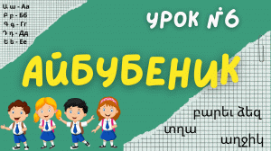 Айбубеник - учим армянский алфавит | Урок № 6