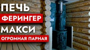 ПЕЧЬ ДЛЯ БАНИ ФЕРИНГЕР МАКСИ | Большая парная | Печь Ферингер Макси для коммерческой бани