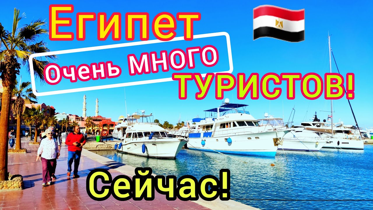 Шарм-Эль-Шейх и Хургада - Как здесь сейчас? Погода. Какой отдых. Египет в Мае и Июне.