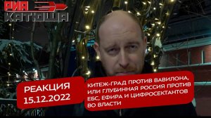 Реакция 15.12.2022 Китеж-град против Вавилона, или глубинная Россия против цифросектантов  во власти