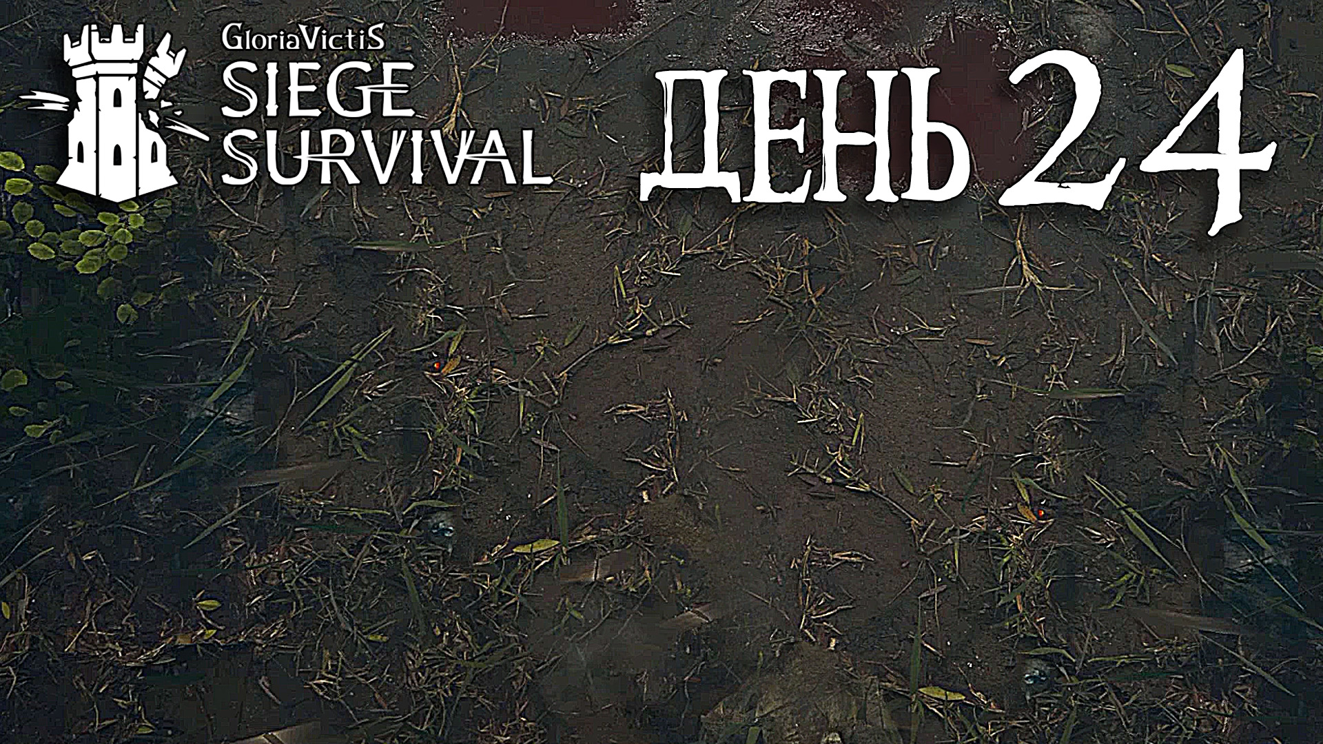 Siege survival gloria victis стим фото 37