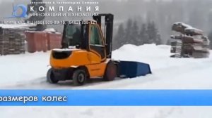 Антипробуксовочные чехлы для вилочных погрузчиков |www.kiit.ru| работа погрузчика на снегу и льду