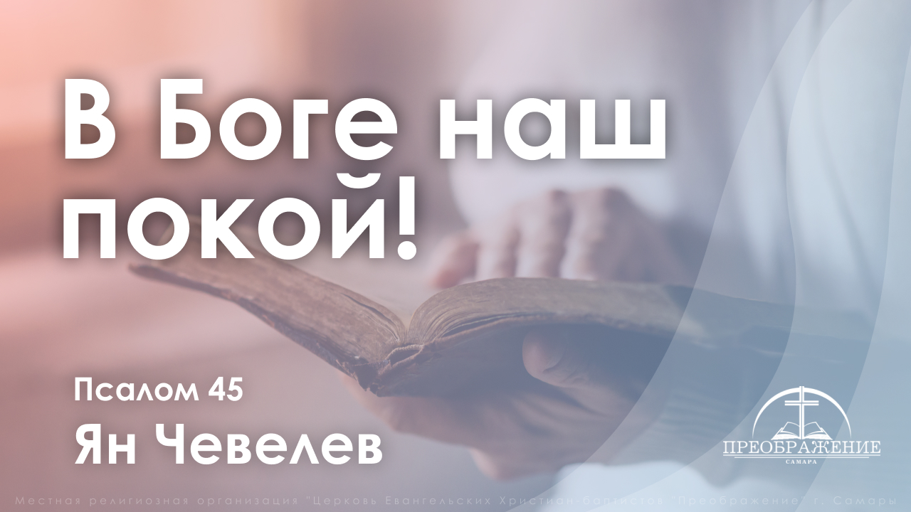 «В Боге наш покой!» | Псалом 45 | Ян Чевелев