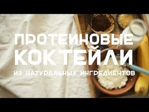 Протеиновые коктейли из натуральных ингредиентов [Workout | Будь в форме]