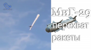 МиГ-29 перехватил ракету американского истребителя