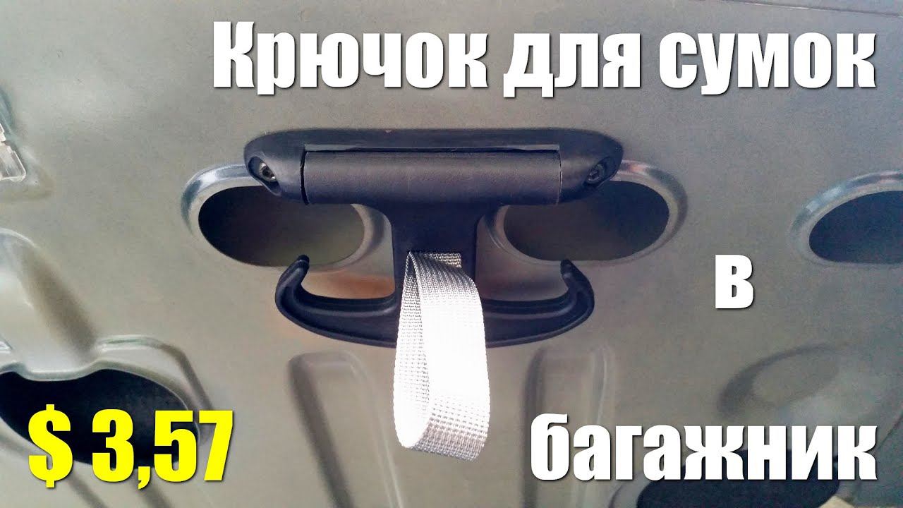 Крючок для сумок в багажник за $3,57 смотреть онлайн