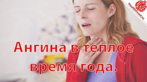 АНГИНА . Как Лечить Ангину . "АПТЕЧКА на все случаи жизни: домашняя, отпускная, командировочная".