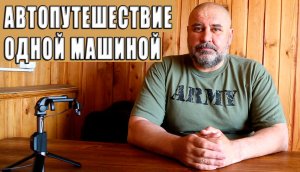 Автопутешествие одной машиной.