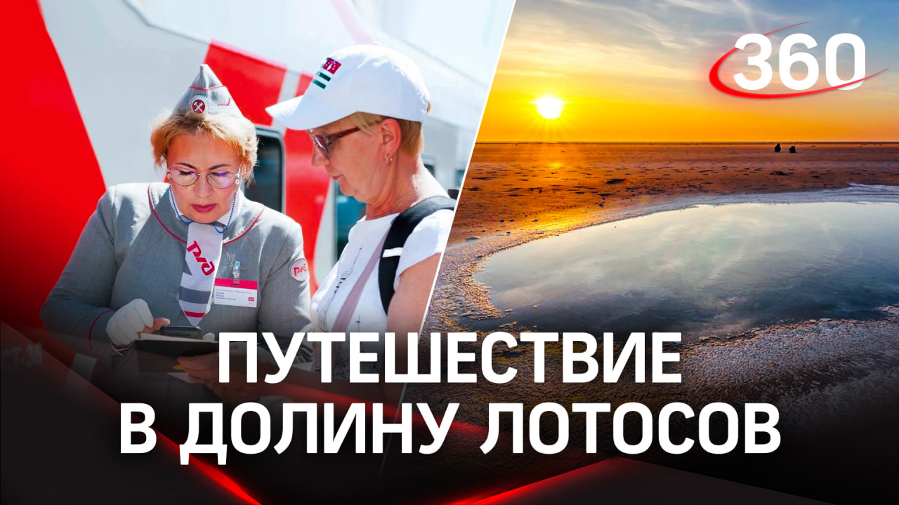 «В долину лотосов»: новый туристический маршрут от ФПК