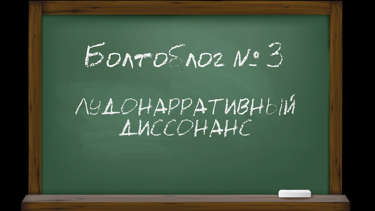 Болтоблог №3 - Лудонарративный диссонанс