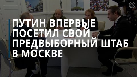 Путин впервые посетил свой предвыборный штаб в Москве — Коммерсантъ