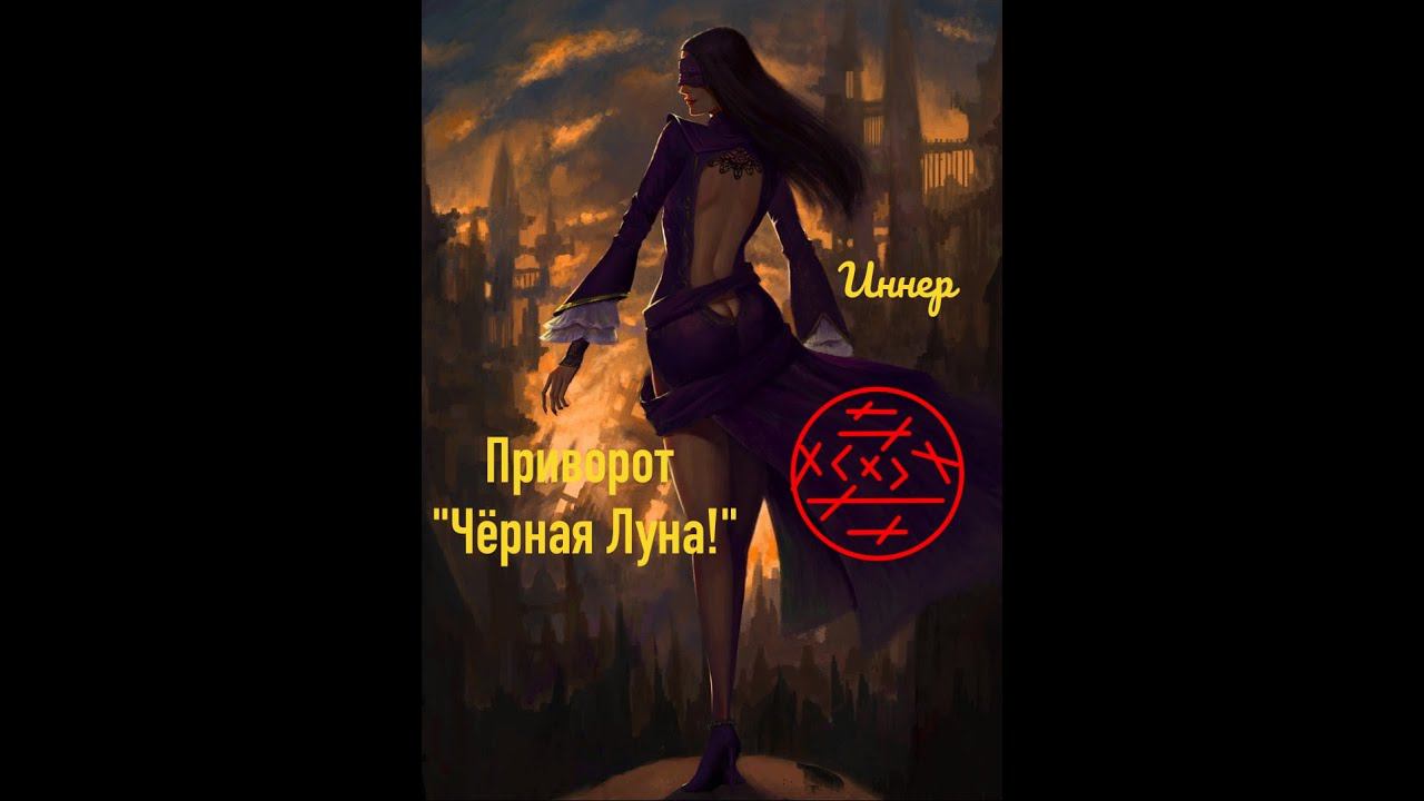 Приворот  "Чёрная Луна!".