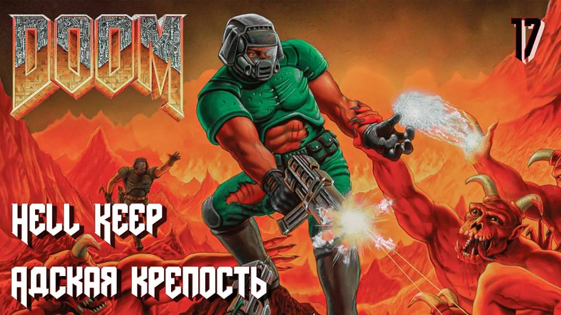 The Ultimate DOOM. Inferno. E3M1. Hell Keep (Адская крепость)