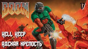 The Ultimate DOOM. Inferno. E3M1. Hell Keep (Адская крепость)