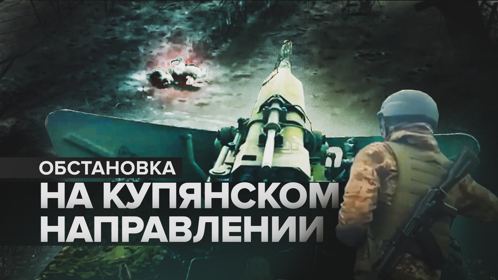 Российские военнослужащие пресекают попытки ВСУ контратаковать на Купянском направлении