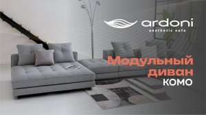 Модульный диван Комо
