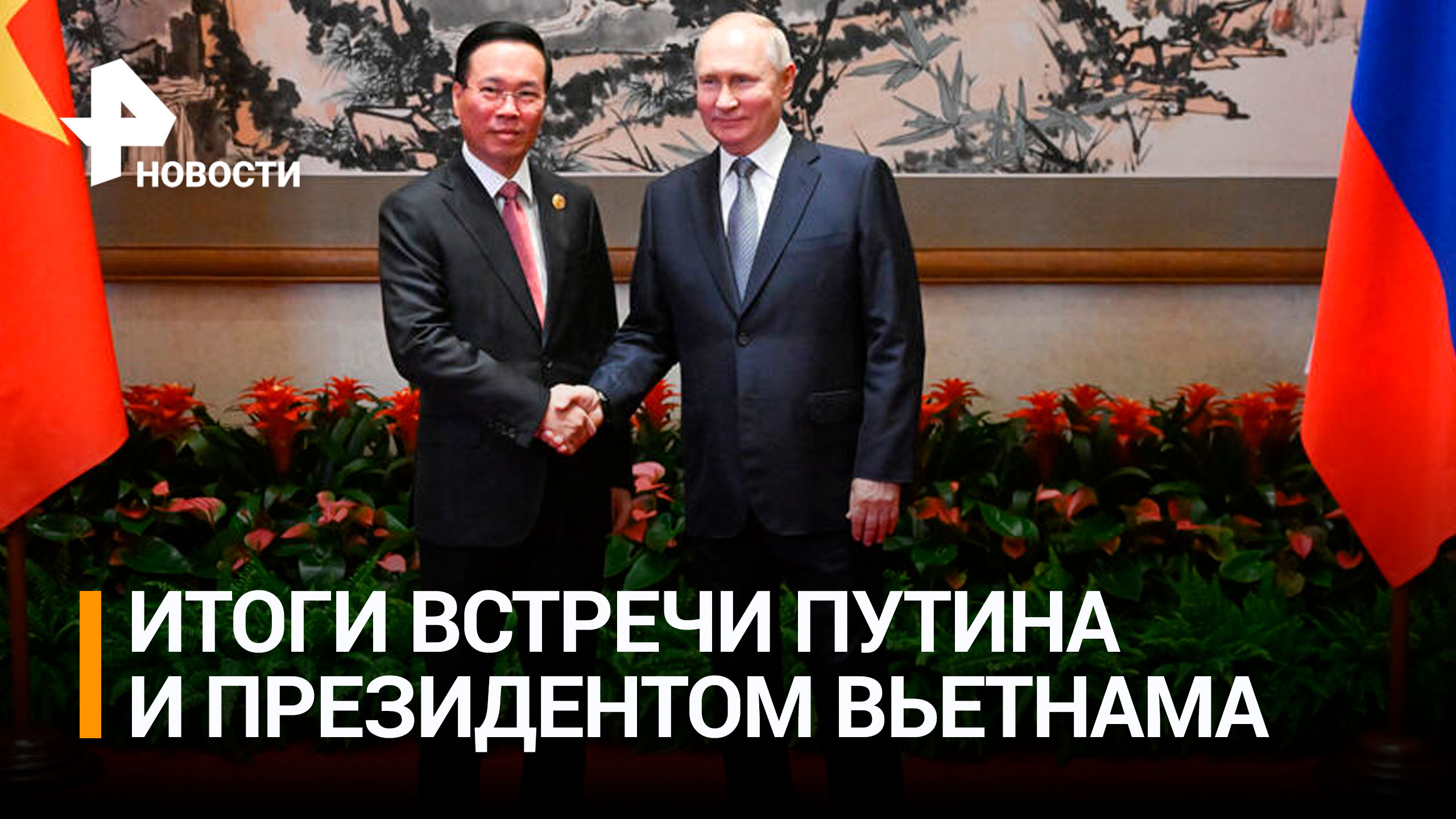 Путин назвал дружескими отношения России с Вьетнамом / РЕН Новости