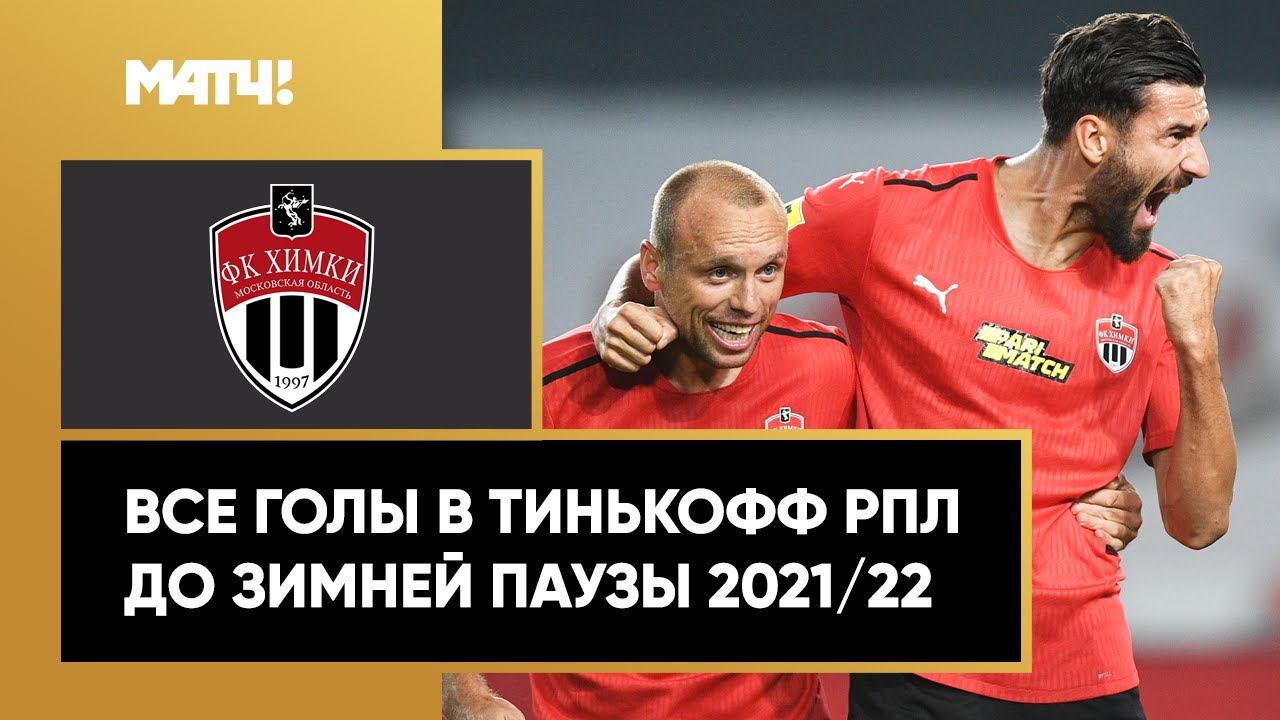 Все голы «Химок» в первой части сезона Тинькофф РПЛ 2021/22
