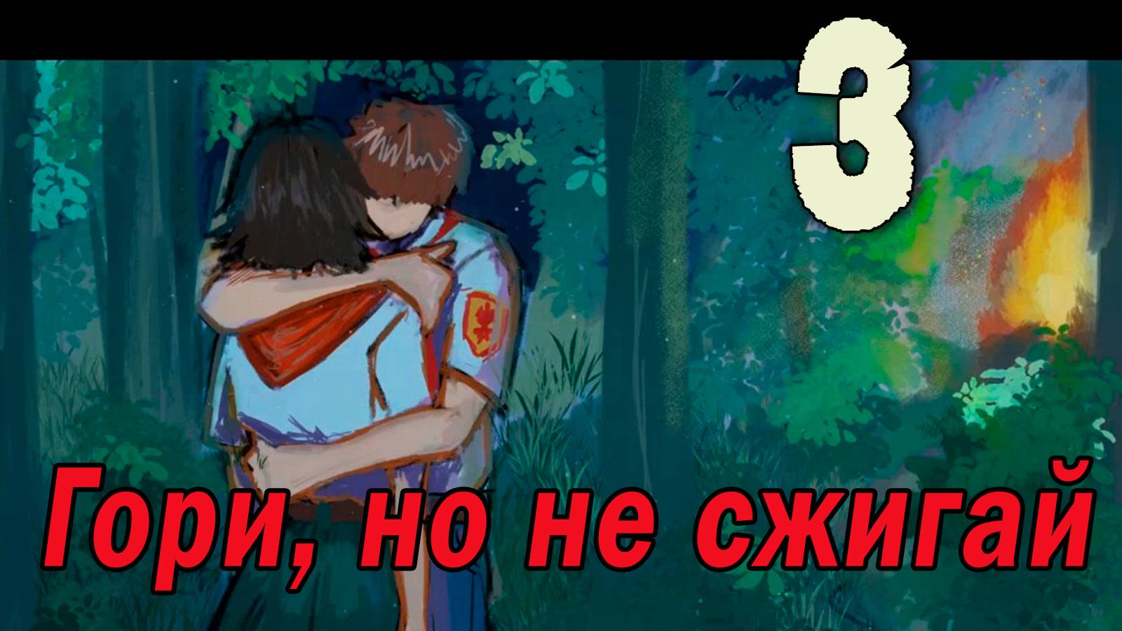 Гори, но не сжигай (мод БЛ) #3 Финал