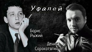 Стихи Борис Рыжий
Музыка Денис Сорокотягин
УФАЛЕЙ. Мини-альбом.
