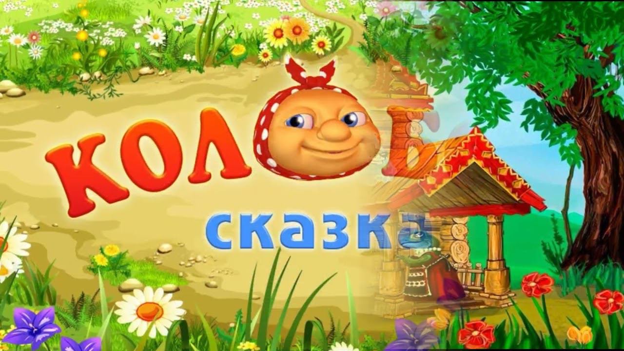 Презентация сборника Ольги Моисеевой "В гостях у сказки" смотреть онлайн