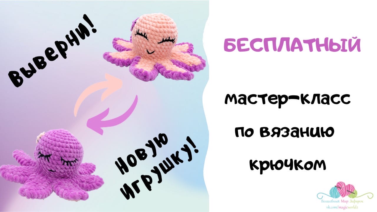 Бесплатный мастер-класс "Осьминожка-вывернушка"