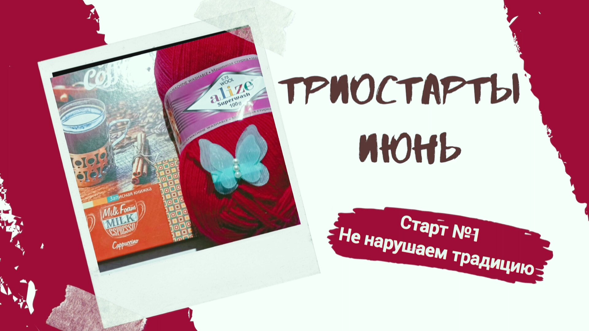 Вязальные триостарты/ или не меняем традиции!