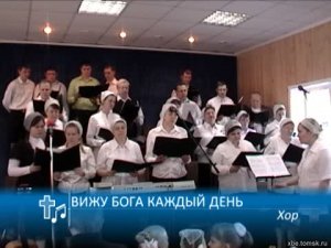 Хор - Вижу Бога каждый день (Пение)