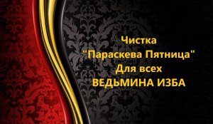 ЧИСТКА "ПАРАСКЕВА ПЯТНИЦА" ..ОЧЕНЬ СИЛЬНО..ДЛЯ ВСЕХ..АВТОР: ИНГА ХОСРОЕВА