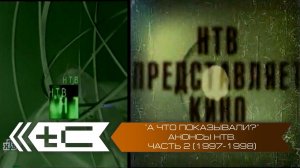 "А что показывали?" Анонсы телеканала НТВ. Часть 2 (1997-1998 года)