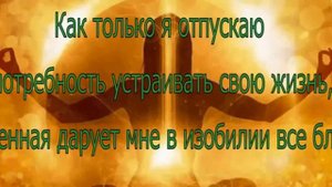 Дипак Чопра  День 13  Медитация Изобилия и Закон Непривязанности