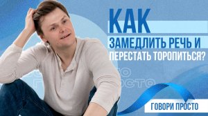 Как замедлить речь и перестать торопиться | Упражнения для темпа речи | Ораторское мастерство