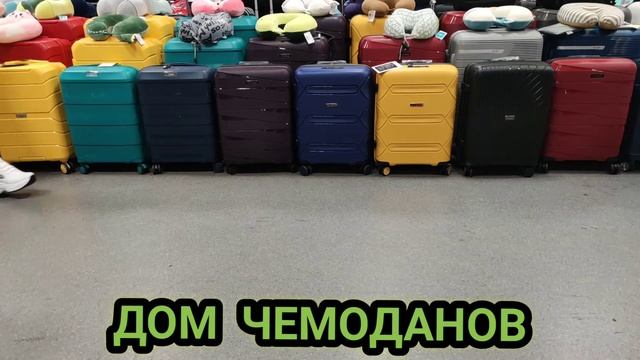 У НАС ЕСТЬ ВСЁ ! КАКОЙ ЧЕМОДАН КУПИТЬ! КАК ВЫБРАТЬ ЧЕМОДАН? ЭТО В ДОМ ЧЕМОДАНОВ С ВЕЧНОЙ ГАРАНТИЕЙ!