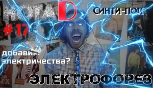 Нота D - Электрофорез | Синти-поп | Добавим электричества? (выпуск #17)