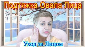 Подтяжка Овала Лица Самостоятельно в Домашних Условиях / Уход за Кожей Лица Видео