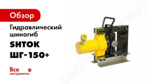 Шиногиб  ШГ 150+ со сменным гибочным углом R5 И R10