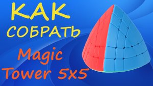 Как собрать Magic Tower 5x5 | How to Solve the Magic Tower 5x5 | Tutorial