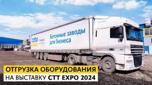 Отгрузка оборудования на выставку CTT EXPO