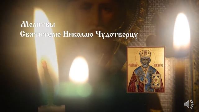 Молитвы святителю Николаю Чудотворцу