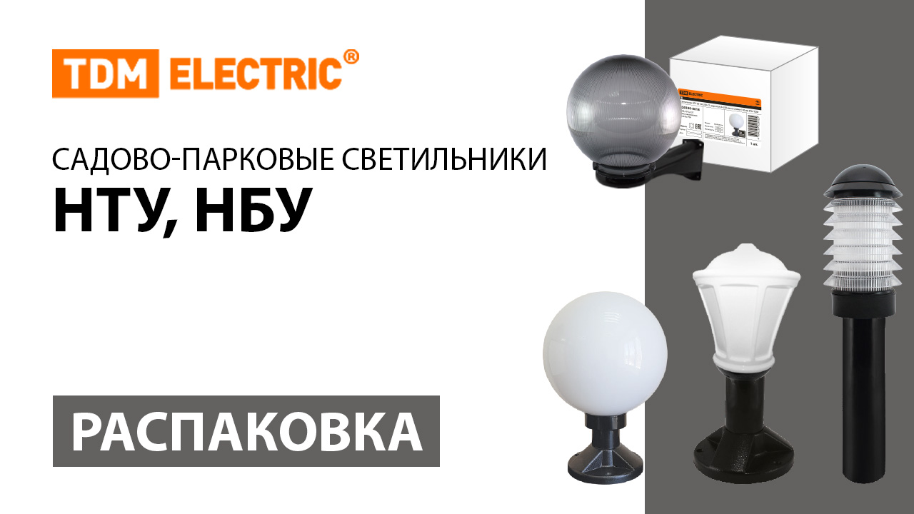 Распаковка садово-парковых светильников  ＂НТУ＂ , ＂НБУ＂  ТМ TDM ELECTRIC