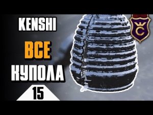 Куча руин и зачистка последних пепельных куполов ∎ Kenshi прохождение #15