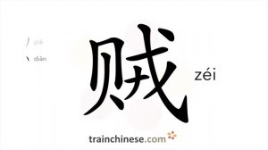 贼 (zéi) thief; evil doer; traitor; lancener; proditor; saboteur; cunning