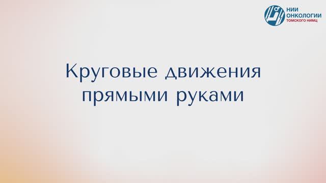 Круговые движения прямыми руками